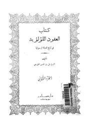 العقود اللؤلؤية في تاريخ الدولة الرسولية ج 2 دار صادر P.d.f كتاب 1057