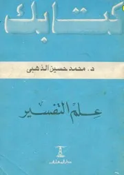 علم التفسير لمحمد حسين الذهبي