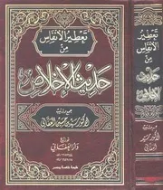 1139 كتاب تعطير الأنفاس من حديث الإخلاص
