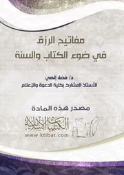 كتاب 1139 مفاتيح الرزق في ضوء الكتاب والسنة