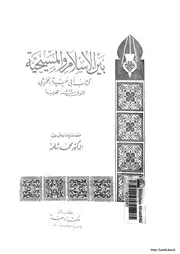 الرد على النصارى بين الإسلام والمسيحية الخزرجي