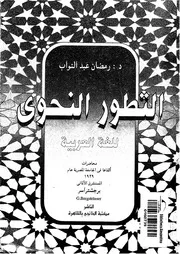 التطور النحوى للغة العربية برجشتراسر د . رمضان عبدالتواب