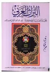 مجلة التراث العربي 113