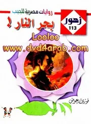 رواية جيدة مع تغيير النهاية بحر النار