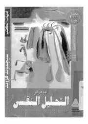 الموجز في التحليل النفسي سيجموند فرويد كتاب
