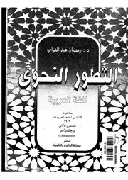 التطور النحوى للغة العربية برجشتراسر د . رمضان عبدالتواب 2