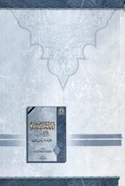 الرد على الرافضة علماء الشيعة يقولون مركز أحياء تراث آل البيت كتاب