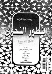 التطور النحوي للغة العربية رمضان عبدالتواب من محاضرات لمستشرقين