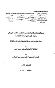 علم المعاني في التفسير الكبير للفخر الرازي واثره في الدراسات البلاغية الرسالة العلمية