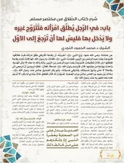 شرح كتاب الطلاق من مختصر مسلم باب: في الرّجل يُطلق امْرَأَته فتَتَزوّج غيره ولا يدخل بها فليس لها أن تُرْجَعَ إلى الأول الشيخ: د.محمد الحمود النجدي