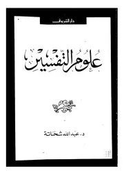علوم التفسير عبد الله شحاته