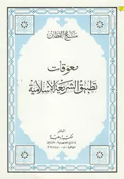 معوقات تطبيق الشريعة الإسلامية Z كتاب