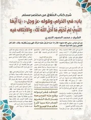 شرح كتاب الطلاق من مختصر مسلم باب: في الحرام، وقوله عز وجل: يَا أَيُّهَا النَّبِيُّ لِمَ تُحَرِّمُ مَا أَحَلَّ اللَّهُ لَكَ وَالاخْتِلافِ فِيهِ الشيخ: د. محمد الحمود النجدي