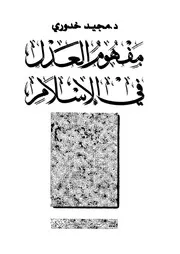 مفهوم العدل في الإسلام Z كتاب