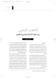 التعدد النحوي بين القراءة الدلالية والنسبية اللغوية