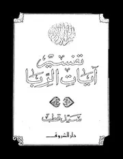 1147 كتاب تفسير آيات الربا