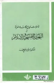 الرد على النصارى تأملات حول مكانة المرآة في اليهودية والنصرانية والاسلام