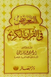 التعرض في القران الكريم