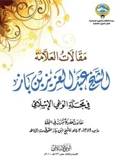 مقالات العلامة الشيخ عبد العزيز بن باز في مجلة الوعي الإسلامي عبد العزيز بن باز Z كتاب