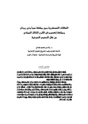 العلاقات العسكرية بين مملكة سبأ وذي ريدان ومملكة إكسوم P.d.f كتاب 1067