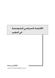 الاقتصاد السياسي للخوصصة في المغرب كولفرني محمد كتاب صيغة 2198