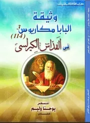 كتاب وثيقة البابا مكاريوس الثالث 114 فى القداس الكيرلسي