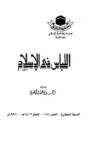اللباس في الإسلام