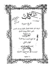 كتاب تاريخ سورية للمطران يوسف الدبس الجزء الأول ط 1895 كتاب صيغة 2201
