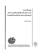 الرد على النصارى جذور الانحياز دراسه في تاثير الاصوليه المسيحيه في السياسه الامريكيه تجاه القضيه الفلسطينيه