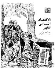 الاقتصاد السياسي للقهر كتاب صيغة 2200