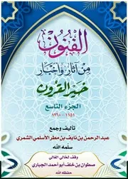 الفنون من آثار وأخبار خير القرون 1151 1160 جمع وترتيب عبدالرحمن بن نايفالجزء التاسع من الفنون