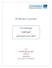 المحاضرات من 1 إلى 15 علوم القرآن مجمعة