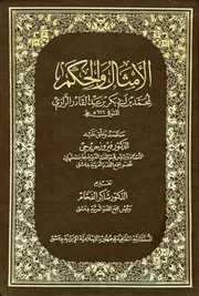 الأمثال والحكم - المستشارية الثقافية