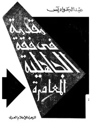 مقدمة في فقه الجاهلية المعاصرة Z كتاب
