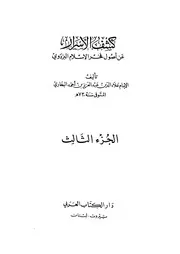 كتاب كشف الأسرار عن أصول فخر الإسلام البزدوي 3