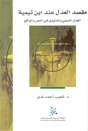 مقصد العدل عند ابن تيمية Z كتاب