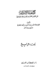 كتاب كشف الأسرار عن أصول فخر الإسلام البزدوي 4