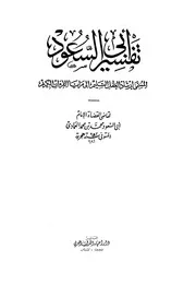 1155 كتاب تفسير إرشاد العقل السليم لأبي السعود 1 9