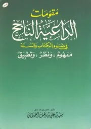 مقومات الداعية الناجح في ضوء الكتاب والسنة سعيد علي وهف القحطاني (ط 1) مؤسسة الجريسي