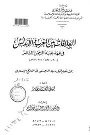 العلاقات بين المغرب و الاندلس في عهد عبد الرحمن الناصر ( 300 350هـ 912 961م) P.d.f كتاب 1075