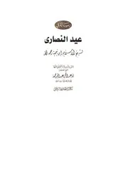 الرد على النصارى رسالة في عيد النصارى لابن تيمية