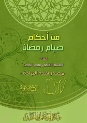 كتاب 1158 من أحكام صيام رمضان