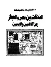 العلاقات بين مصر و الحجاز زمن الفاطميين و الايوبيين P.d.f كتاب 1076