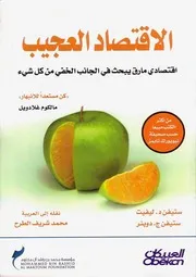 غلاف الاقتصاد العجيب