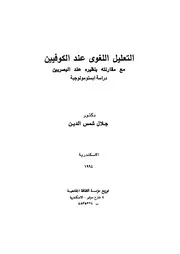 التعليل اللغوى عند الكوفيين مع مقارنة بنظيره عند البصريين دراسة ابستومولوجية