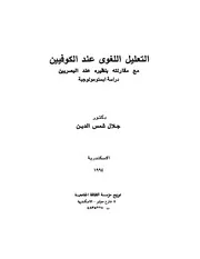 التعليل اللغوي عند الكوفيين مع مقارنته بنظيره عند البصريين دراسه ابستومولوجيه . د . جلال شمس الدين