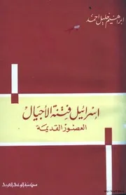 اسرائيل فتنة الأجيال العصور القديمة إبراهيم خليل أحمد ط أخرى