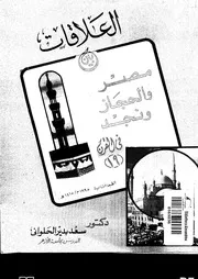 العلاقات بين مصر والحجاز ونجد في
