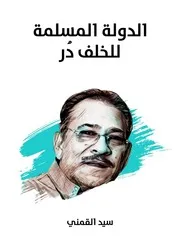 الدولة المسلمة للخلف دُر نسخة هنداوي 11606