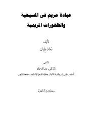 الرد على النصارى عبادة مريم في المسيحية والظهورات المريمية معاذ عليا